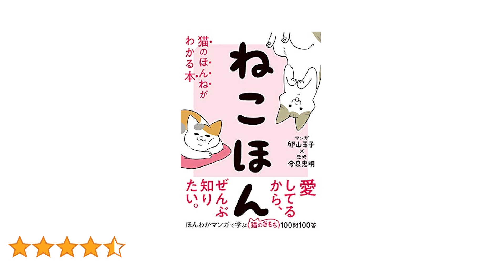 ねこほん 猫のほんねがわかる本　うちの猫がまた変なことしてる。 1-8 ねこほん 猫のほんねがわかる本 | 今泉忠明, 卵山玉子 |本